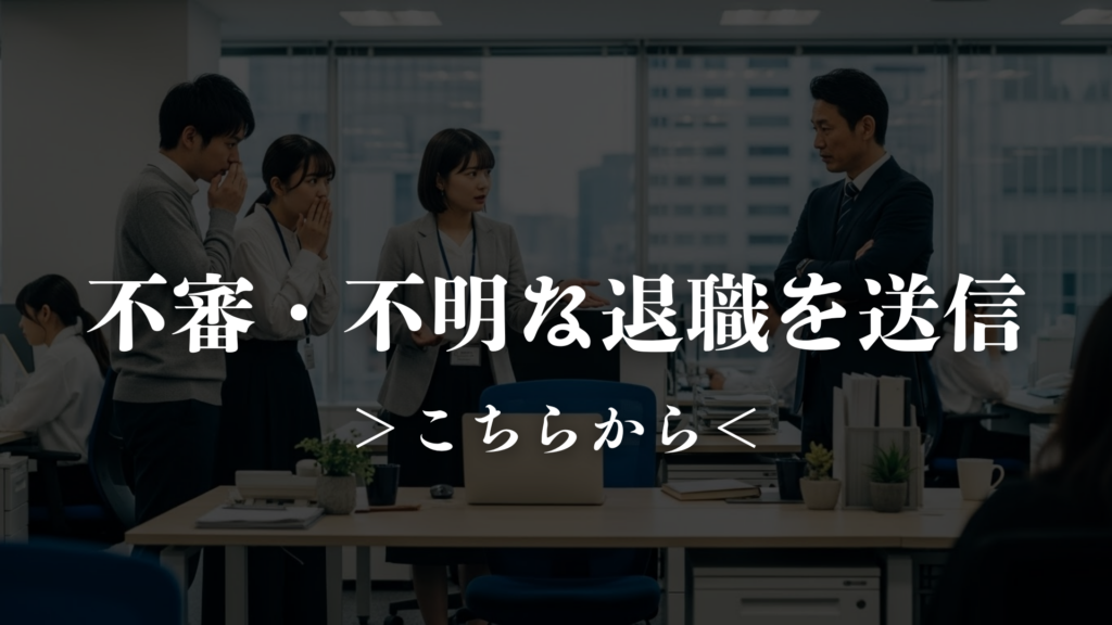 不審・不明な退職を送信